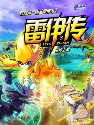 雷伊传3：诸神之战- Old Colony Library Network - OverDrive